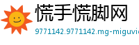 慌手慌脚网